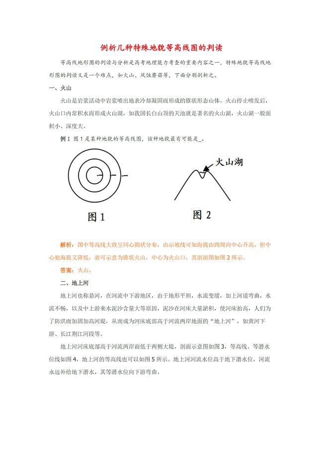 例析几种特殊地貌等高线图的判读