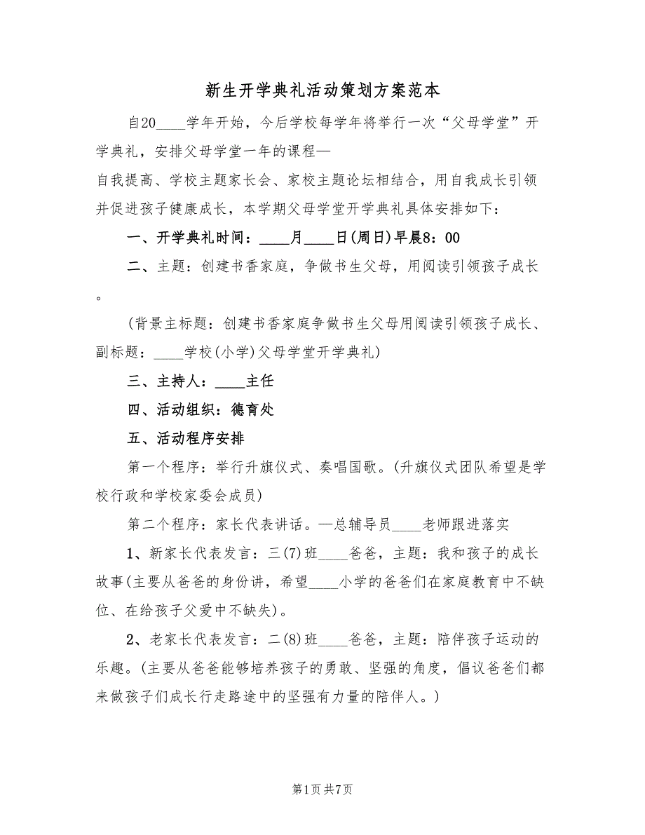 新生开学典礼活动策划方案范本（三篇）_第1页