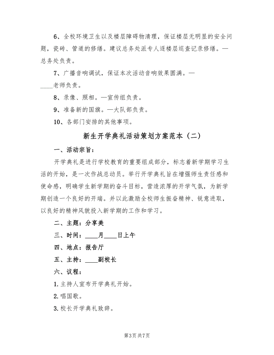 新生开学典礼活动策划方案范本（三篇）_第3页