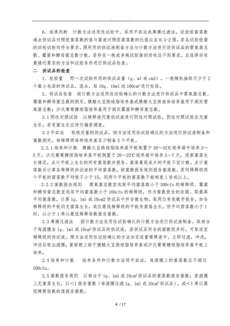 版微生物限度检验操作规程完整_第4页