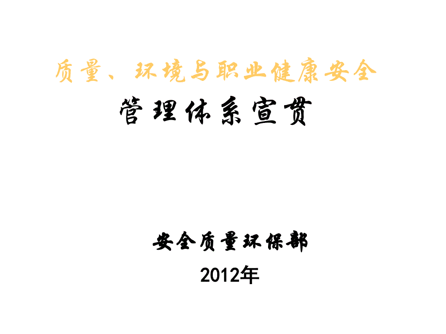 质量环境与职业健康安全管理体系宣贯_第1页