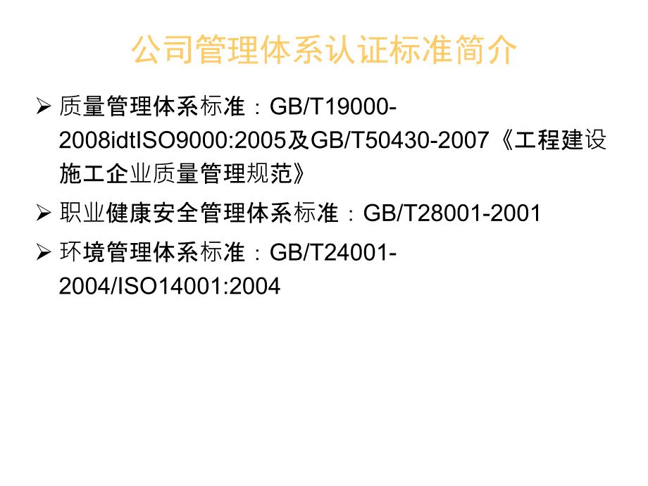 质量环境与职业健康安全管理体系宣贯_第2页