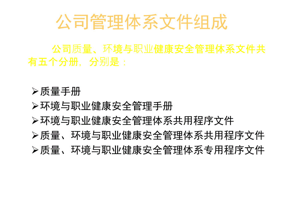 质量环境与职业健康安全管理体系宣贯_第4页