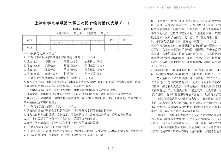 上津中学九年级语文第三次同步检测模拟试题一_第1页