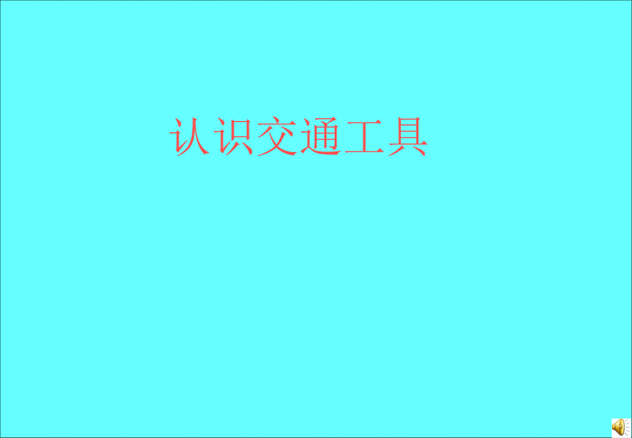 泰山版小学品德与社会教材三年级下册主题七我们身边的交通工具课件_第1页