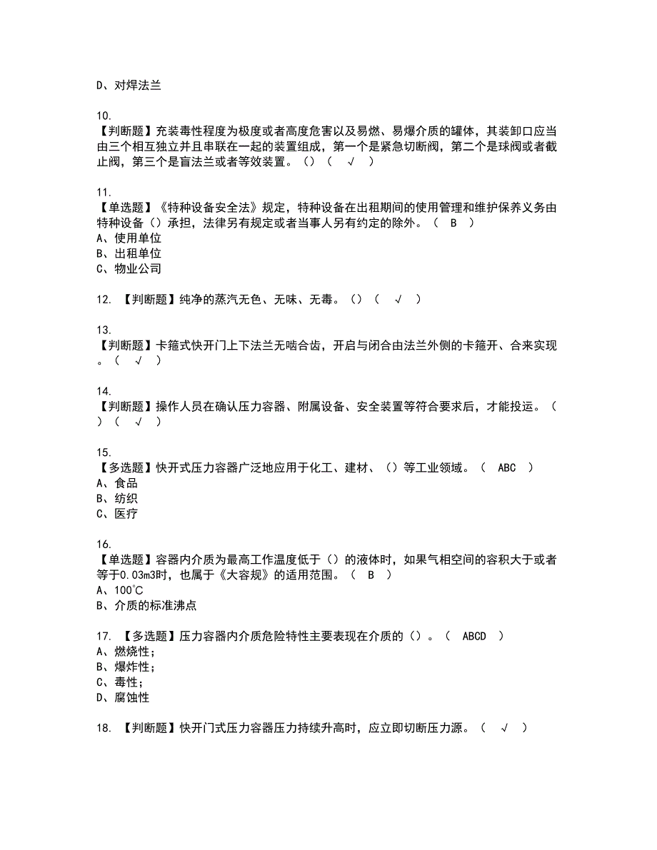 2022年R1快开门式压力容器资格证书考试及考试题库含答案套卷79_第2页