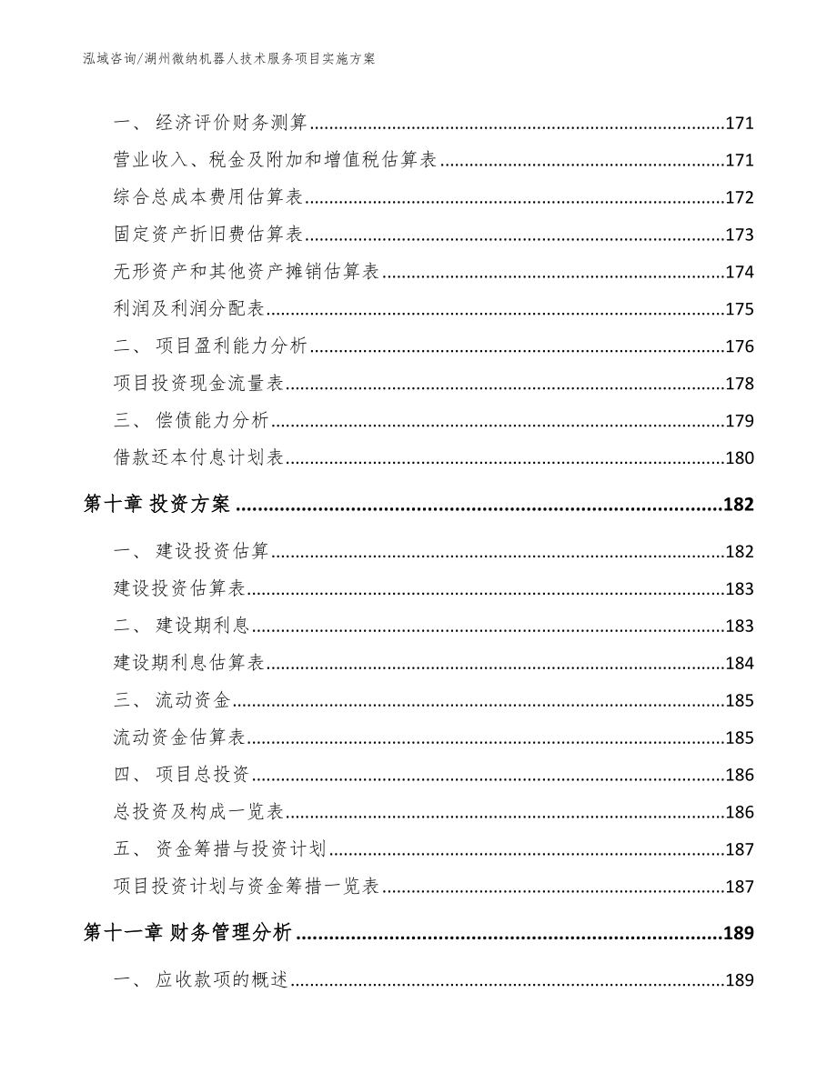 湖州微纳机器人技术服务项目实施方案_第5页