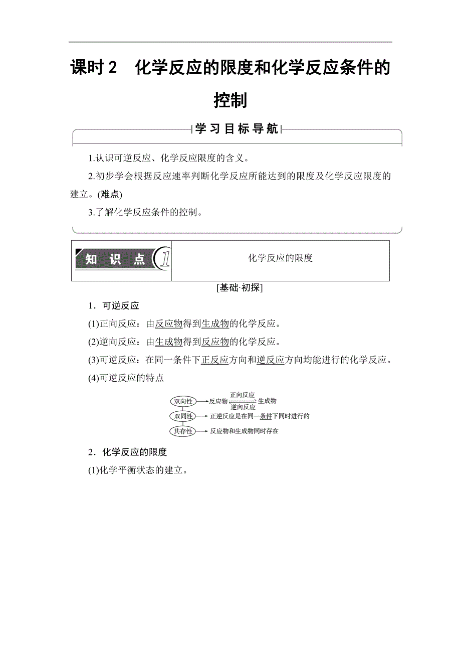 2018版高中化学人教版必修2教案：第2章 第3节 课时2　化学反应的限度和化学反应条件的控制 word版含答案.doc_第1页