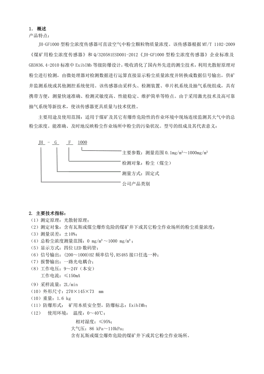 JHGCG1000粉尘浓度传感器说明书剖析_第3页