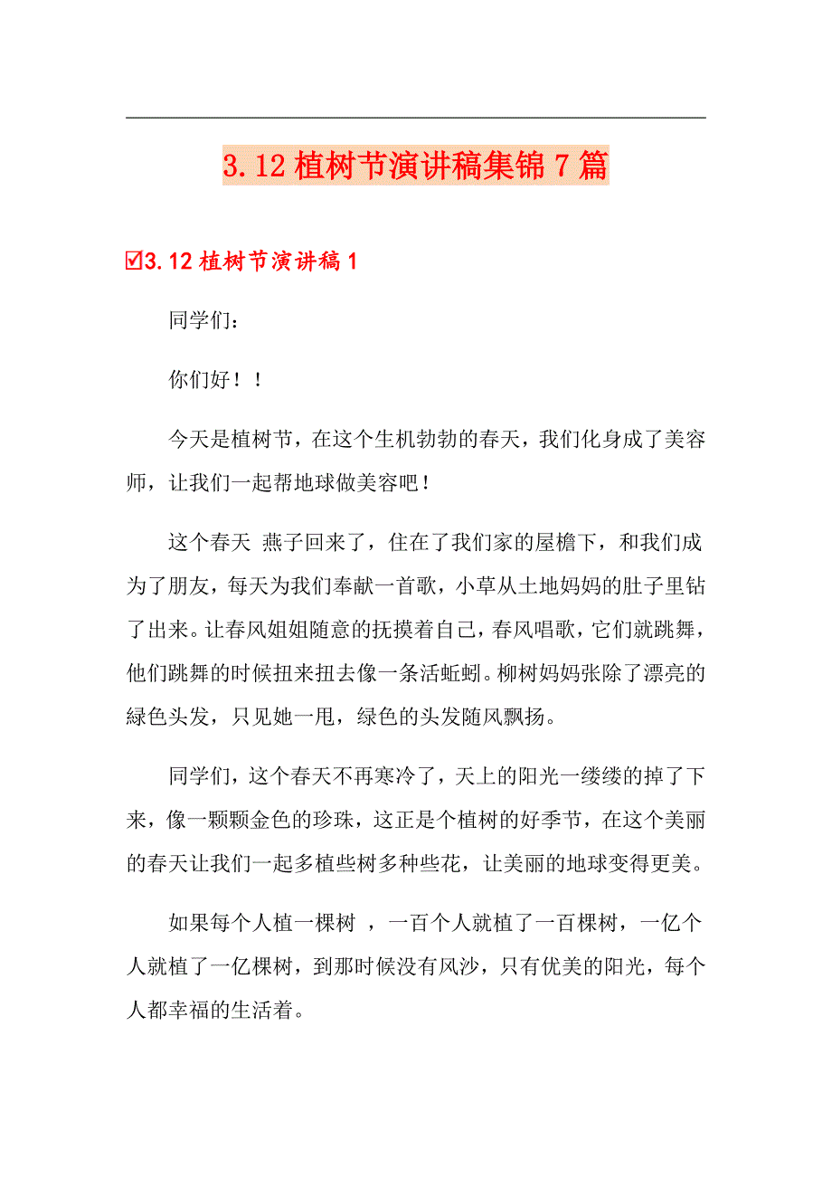 3.12植树节演讲稿集锦7篇_第1页