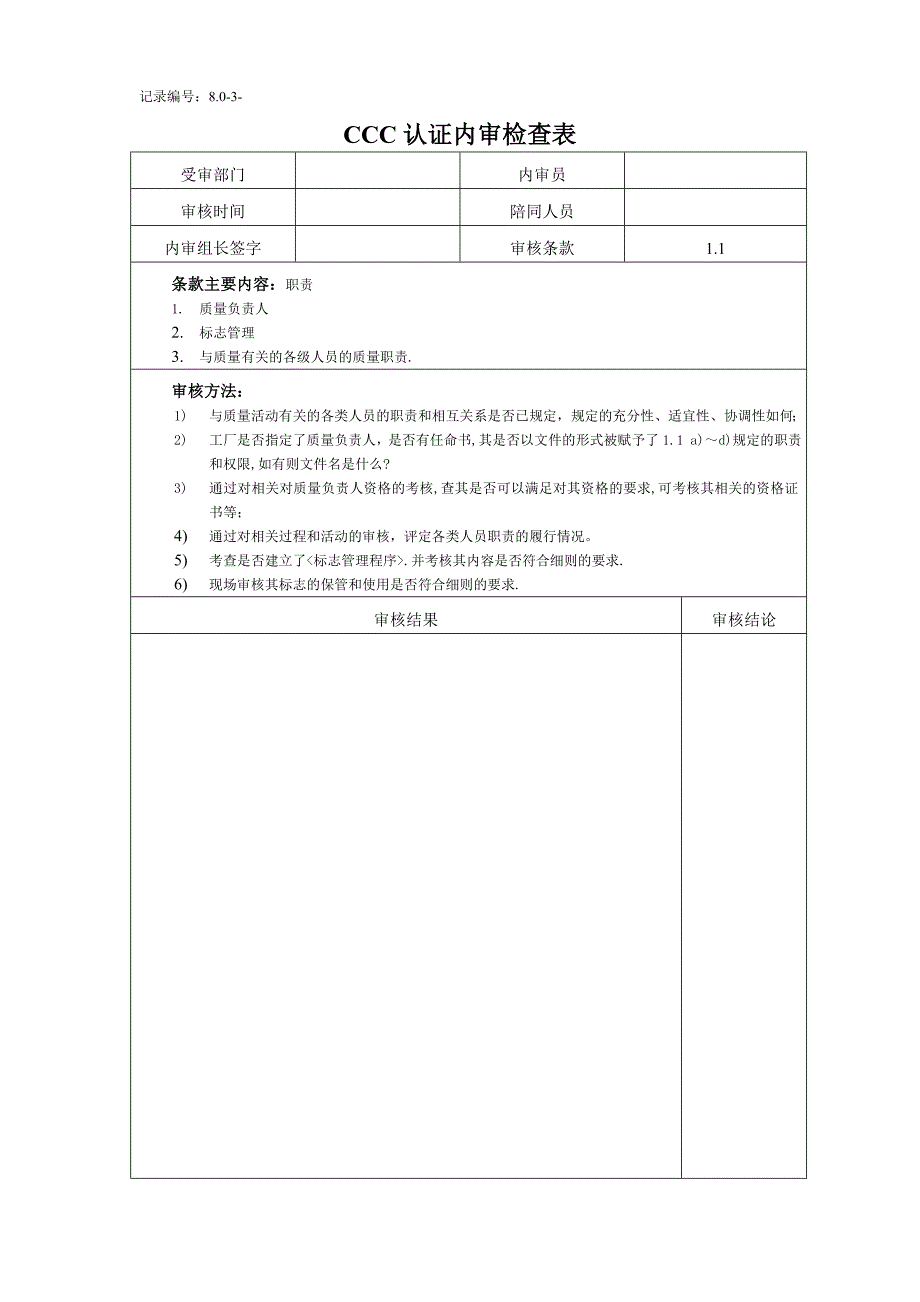 3C认证内审检查表_第1页