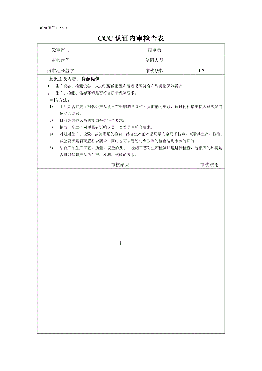 3C认证内审检查表_第2页