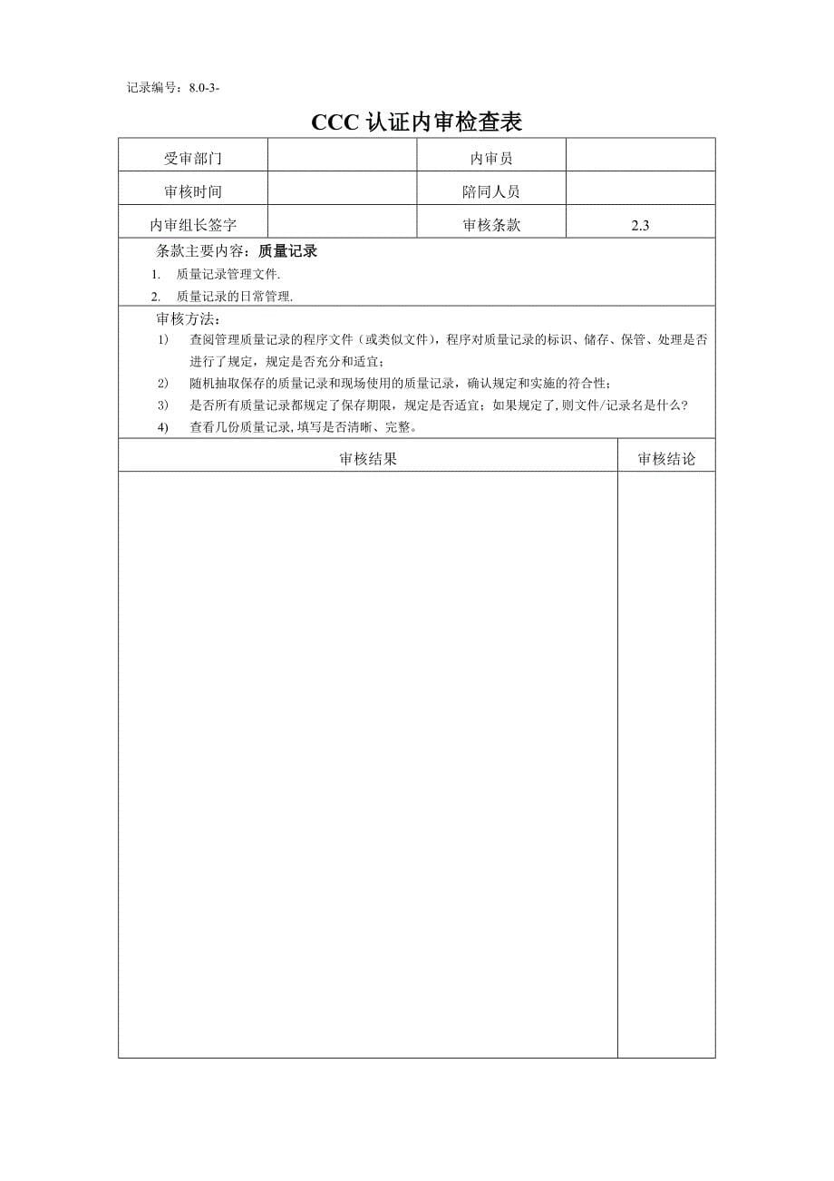 3C认证内审检查表_第5页