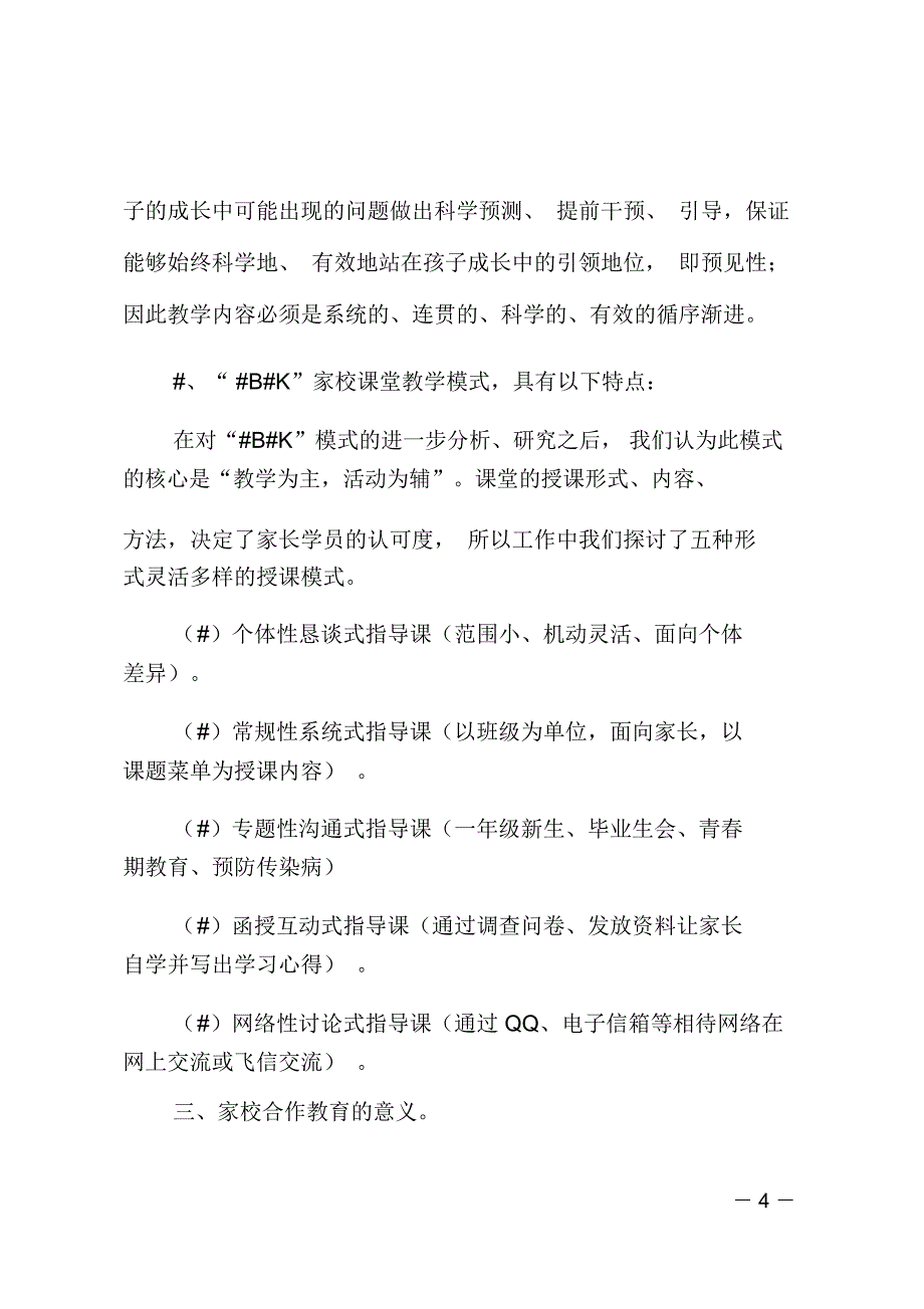 家校合作模式调查报告_第4页