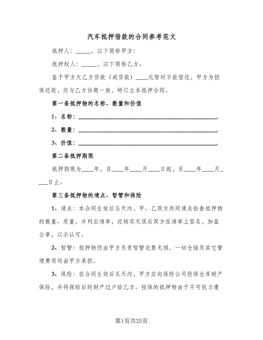 汽车抵押借款的合同参考范文（七篇）_第1页