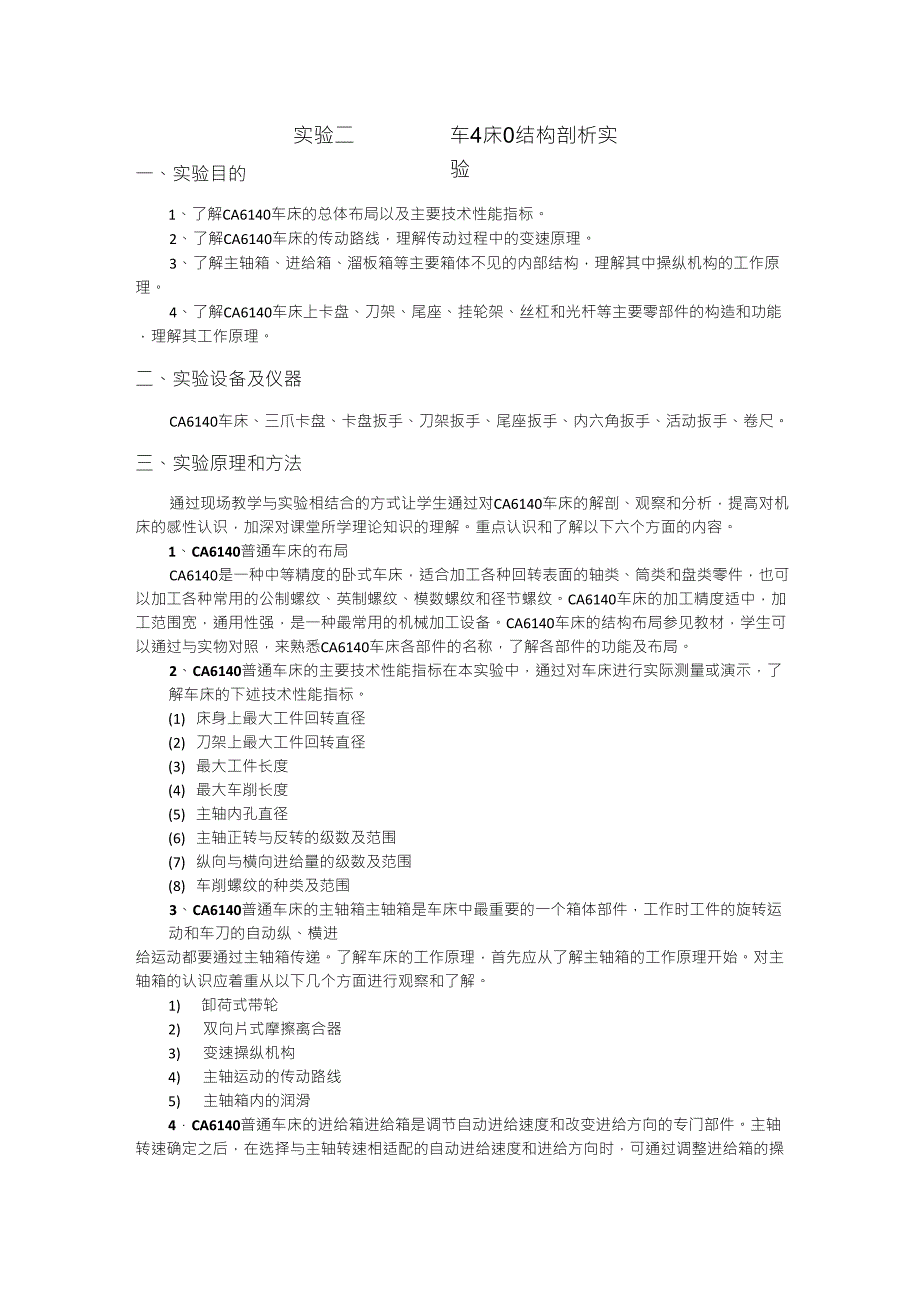 CA6140车床结构剖析实验_第1页