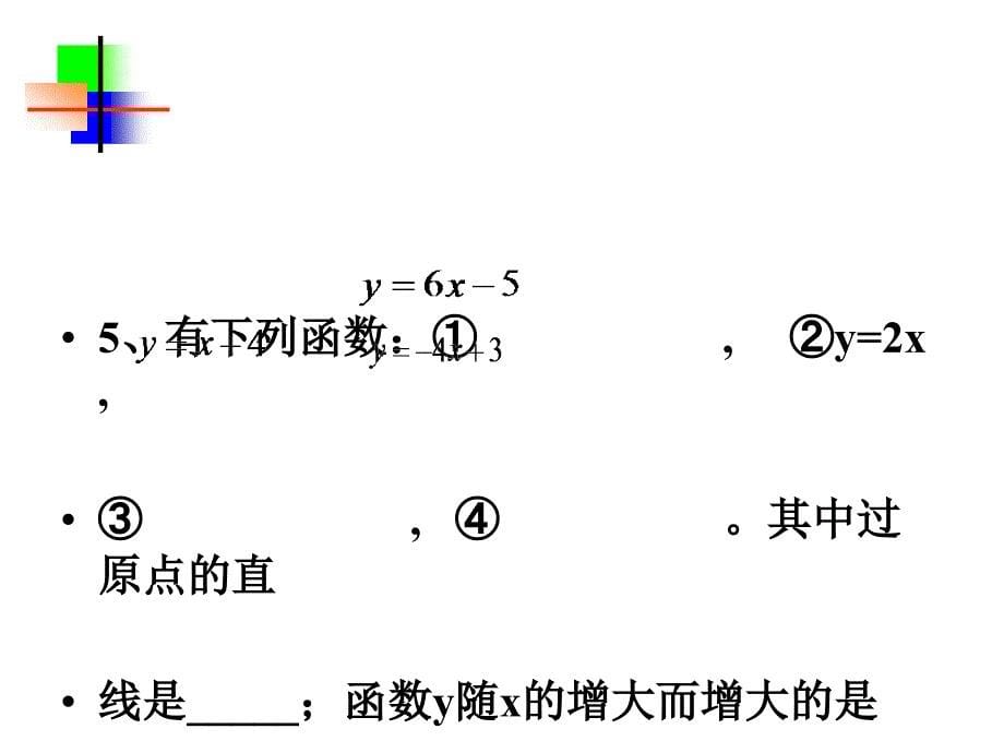 一次函数的图像性质_第5页