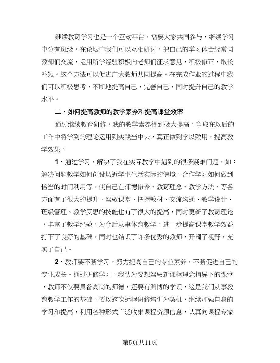 教师培训专题活动个人研修总结（2篇）.doc_第5页