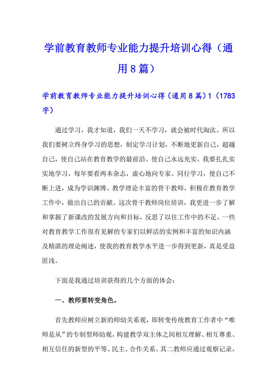 （多篇）学前教育教师专业能力提升培训心得（通用8篇）_第1页