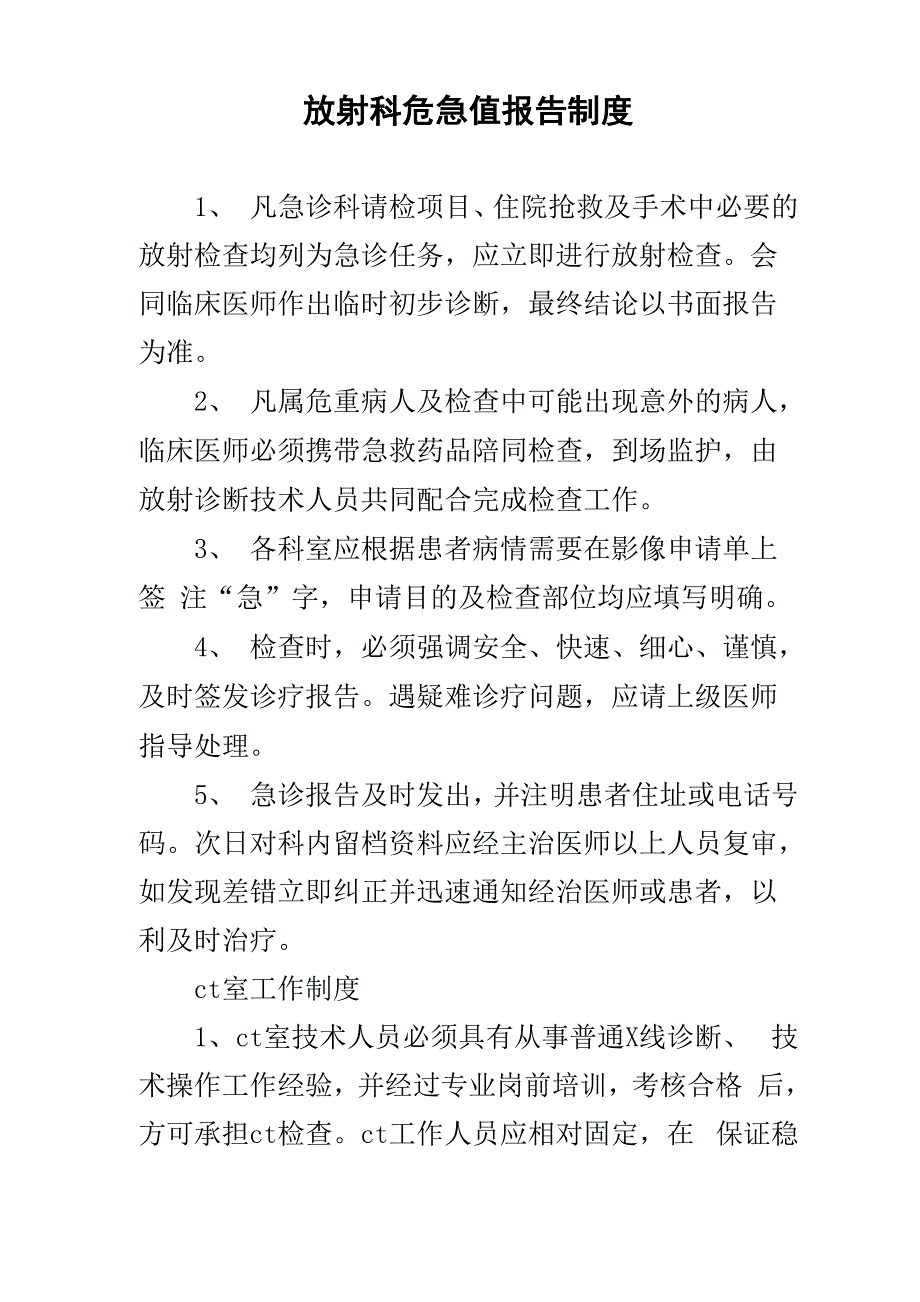 放射科危急值报告制度_第1页