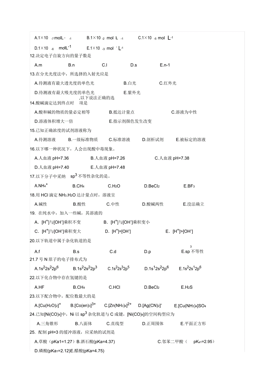 204大学医用化学期末模拟试题.doc_第2页