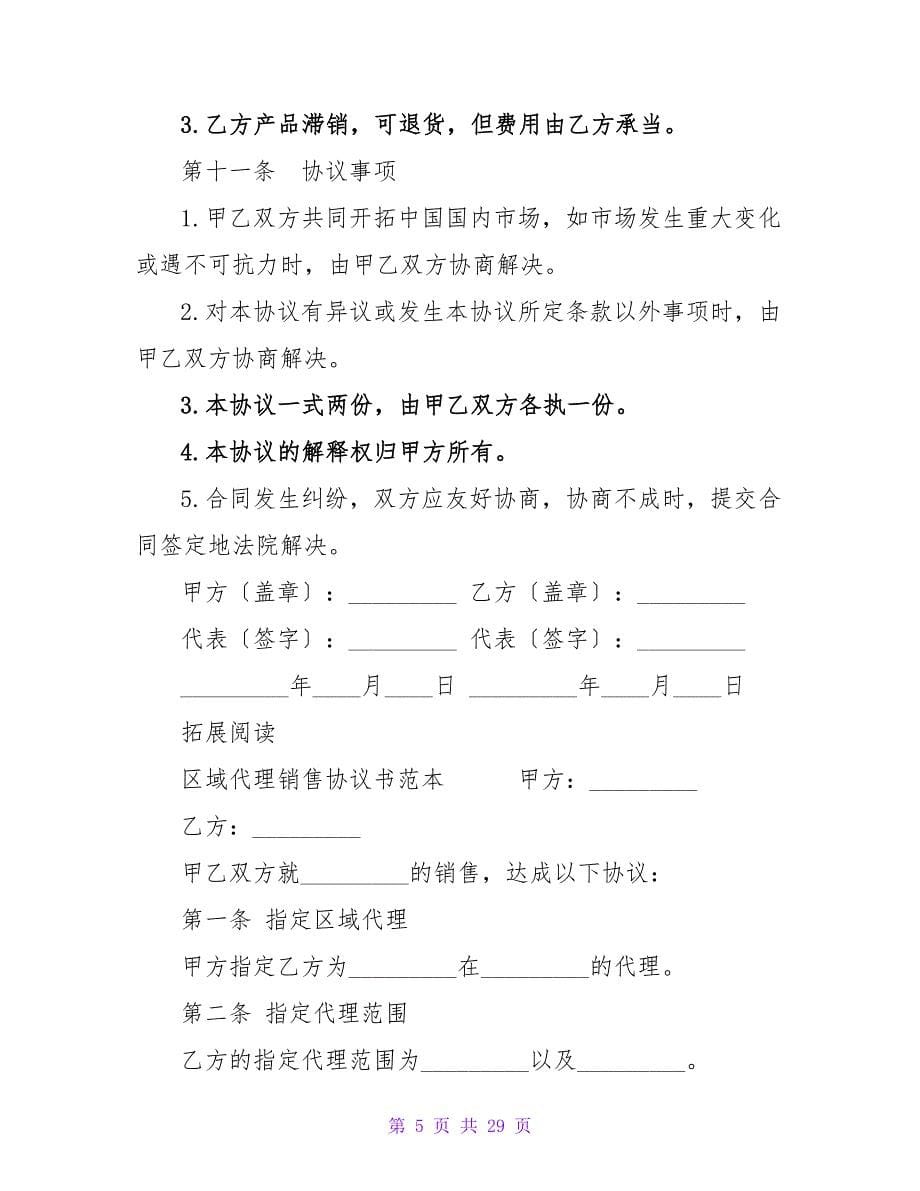 区域代理销售协议书_2.doc_第5页