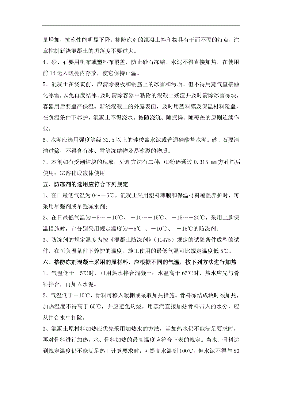 某新型高效混凝土防冻剂性能及施工质量控制介绍(规定温度-5℃).doc_第2页