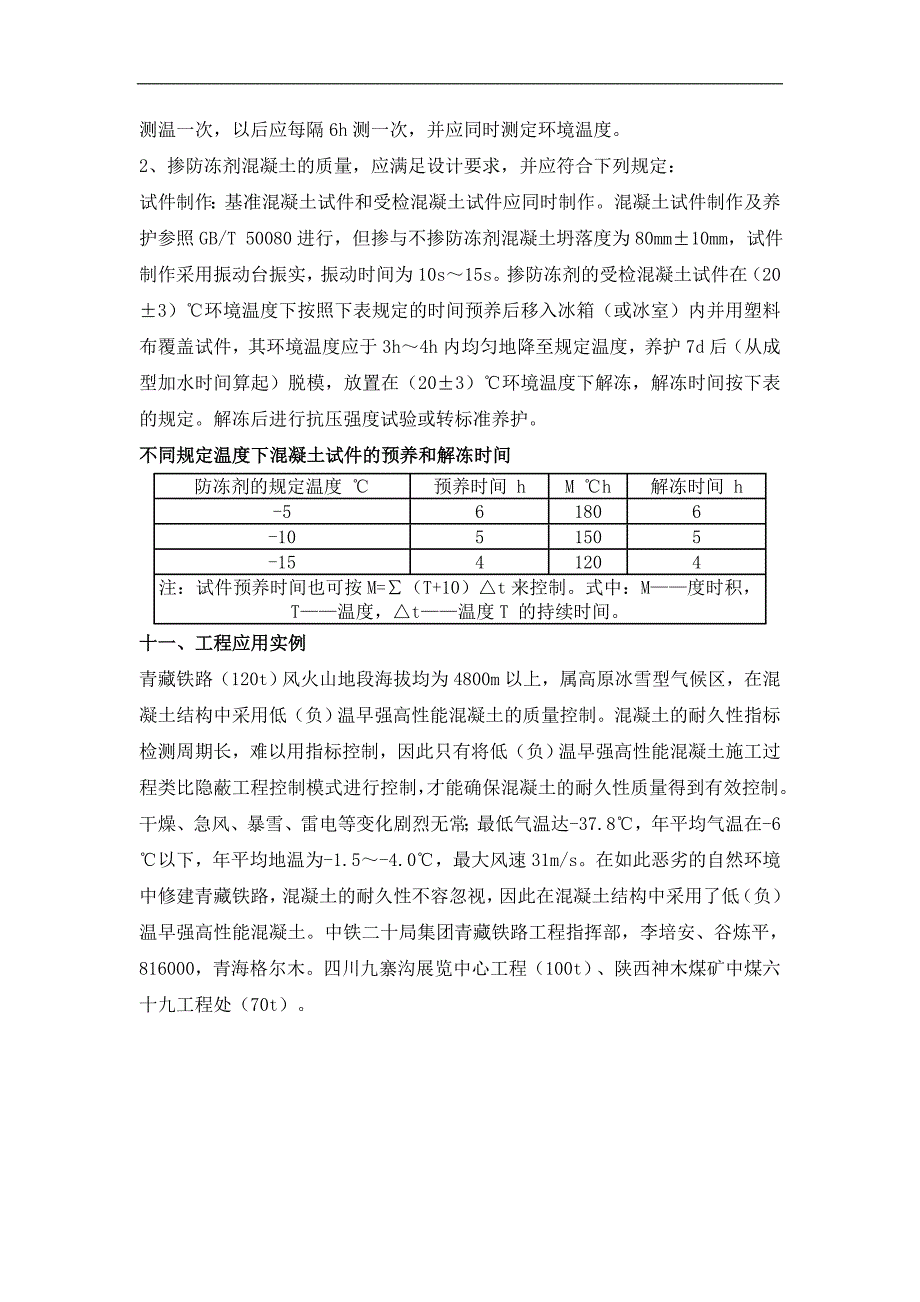 某新型高效混凝土防冻剂性能及施工质量控制介绍(规定温度-5℃).doc_第4页