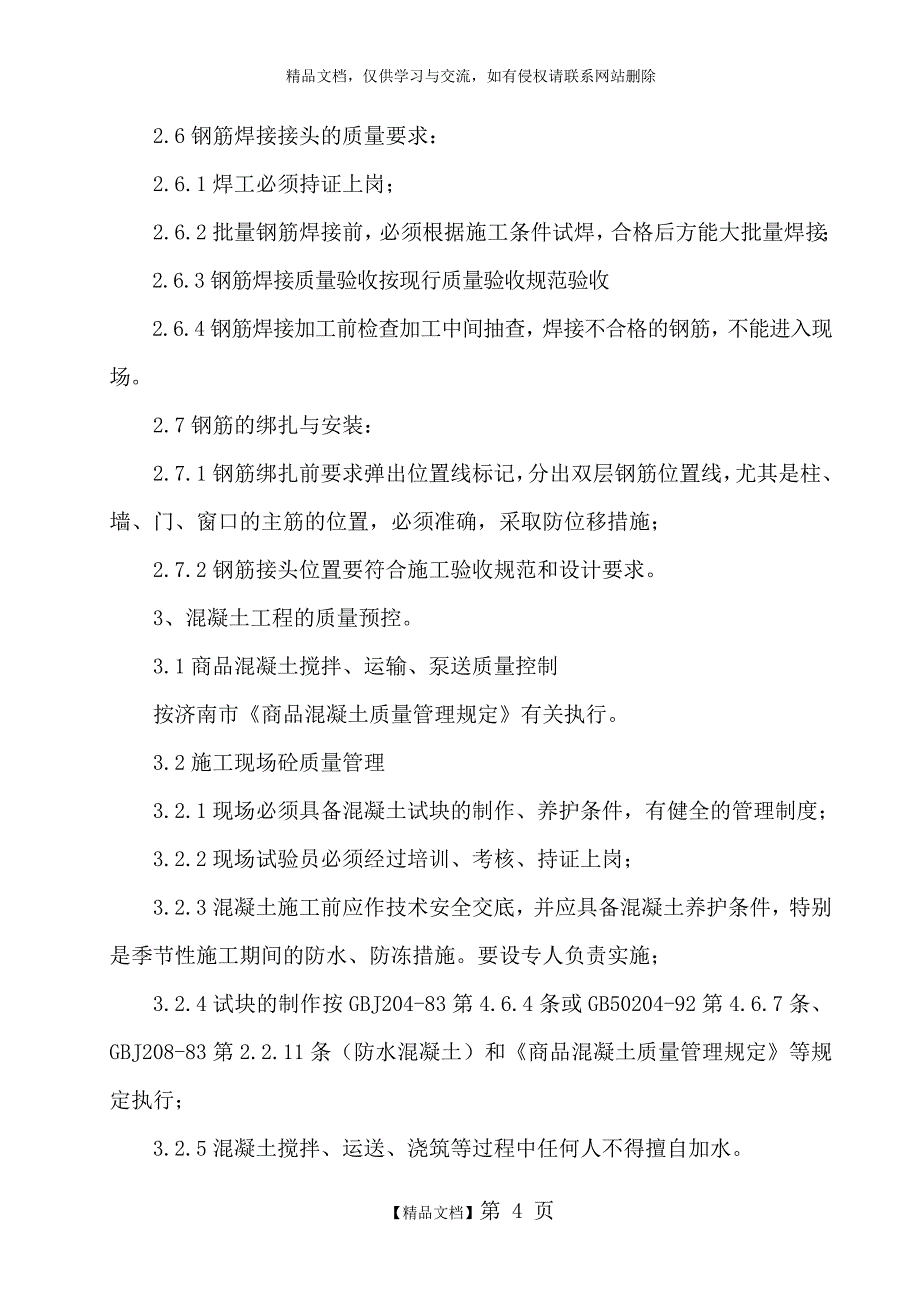 质量控制措施要点_第4页