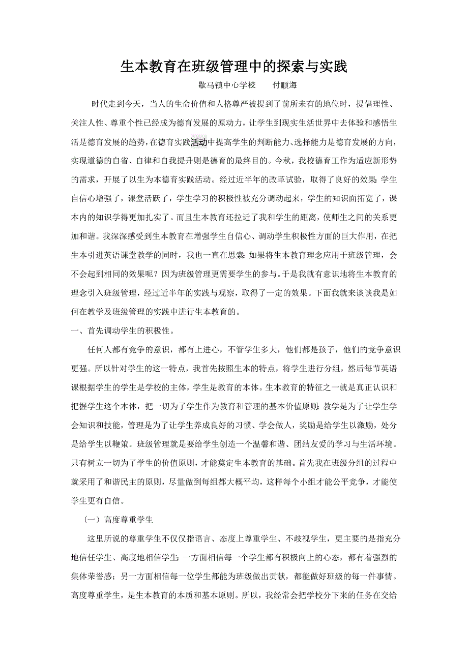 生本教育在班级管理中的探索与实践_第1页