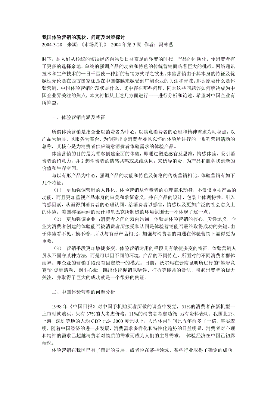 我国体验营销的现状、问题及对策研究_第1页