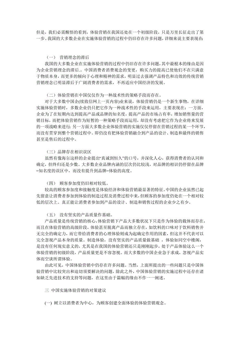 我国体验营销的现状、问题及对策研究_第2页