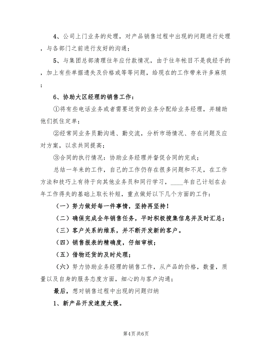 2023年11月销售人员个人工作总结范文（2篇）.doc_第4页