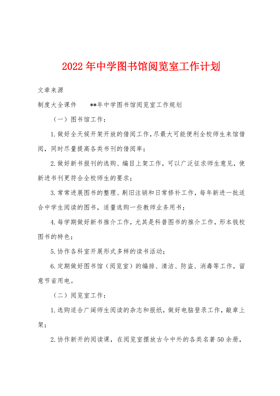 2023年中学图书馆阅览室工作计划.docx_第1页