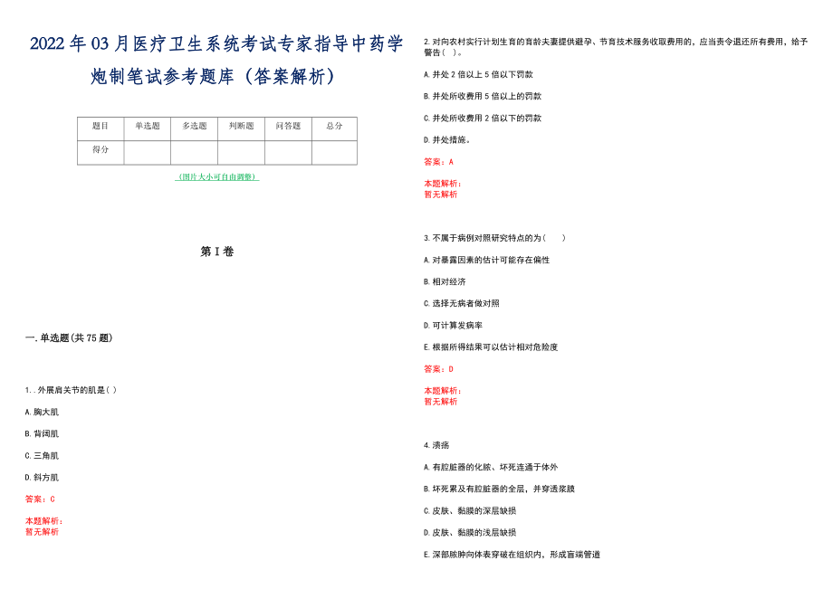 2022年03月医疗卫生系统考试专家指导中药学炮制笔试参考题库（答案解析）_第1页