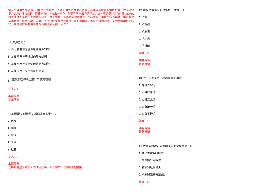 2022年03月医疗卫生系统考试专家指导中药学炮制笔试参考题库（答案解析）_第3页