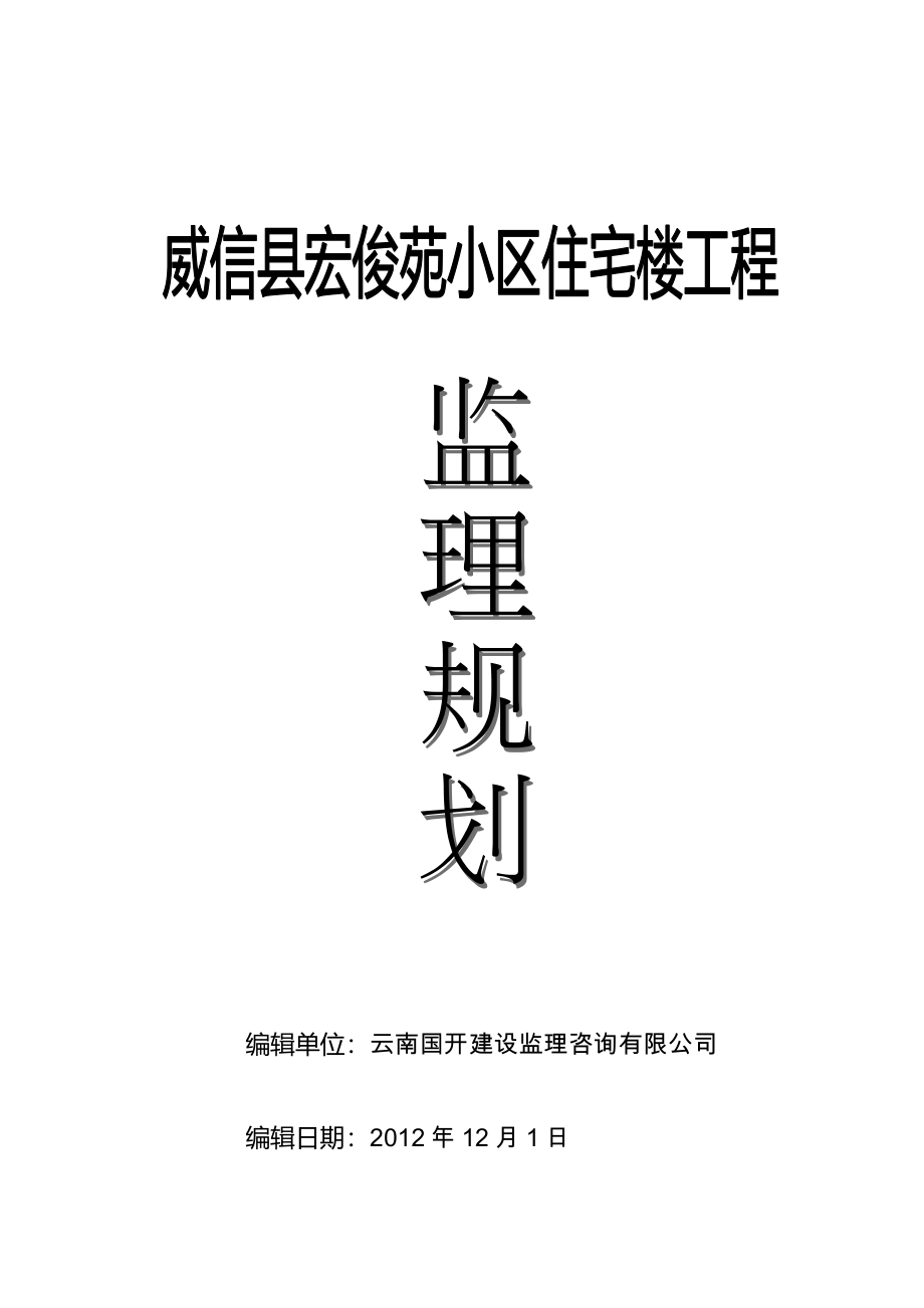 云南某高层住宅楼工程监理规划_第1页