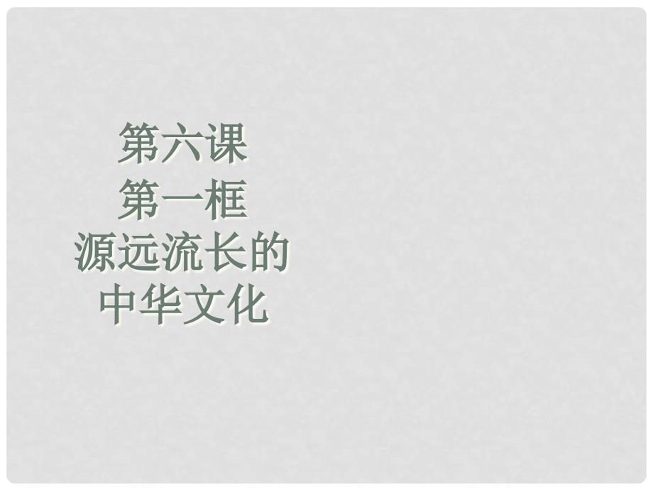 高中政治 3.6.1 源远流长的中华文化课件 新人教版必修3_第1页