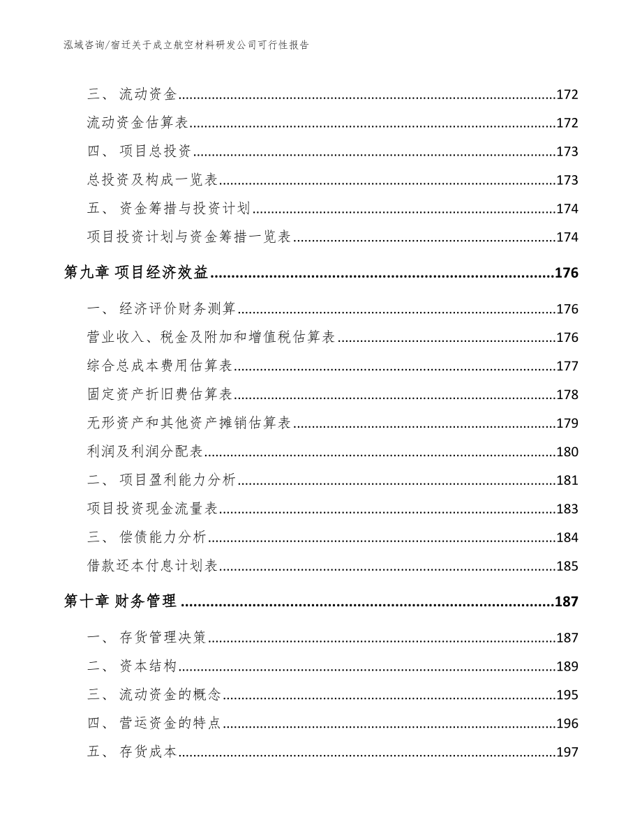 宿迁关于成立航空材料研发公司可行性报告【范文】_第4页