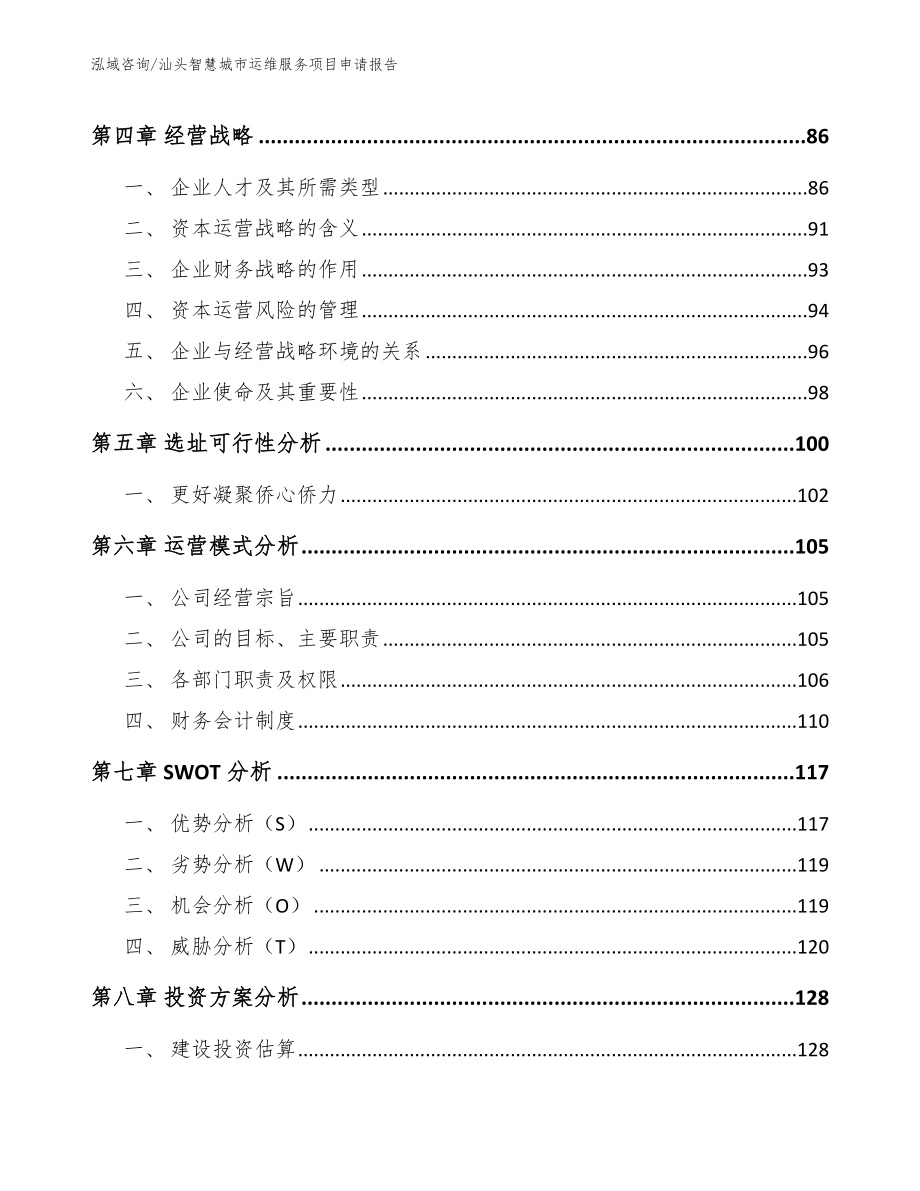 汕头智慧城市运维服务项目申请报告_第5页