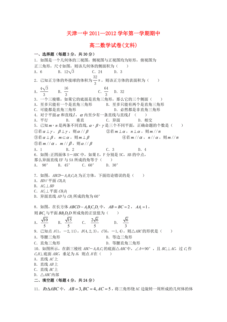 天津市天津一中1112高二数学上学期期中考试试题文_第1页