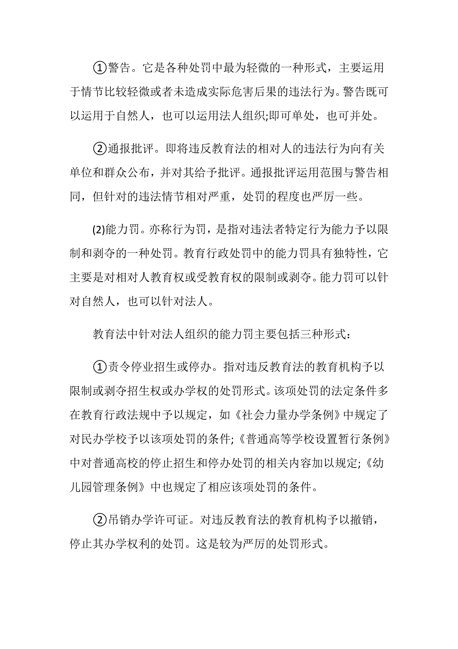 教育行政处罚机构进行处罚的种类有哪些_第2页