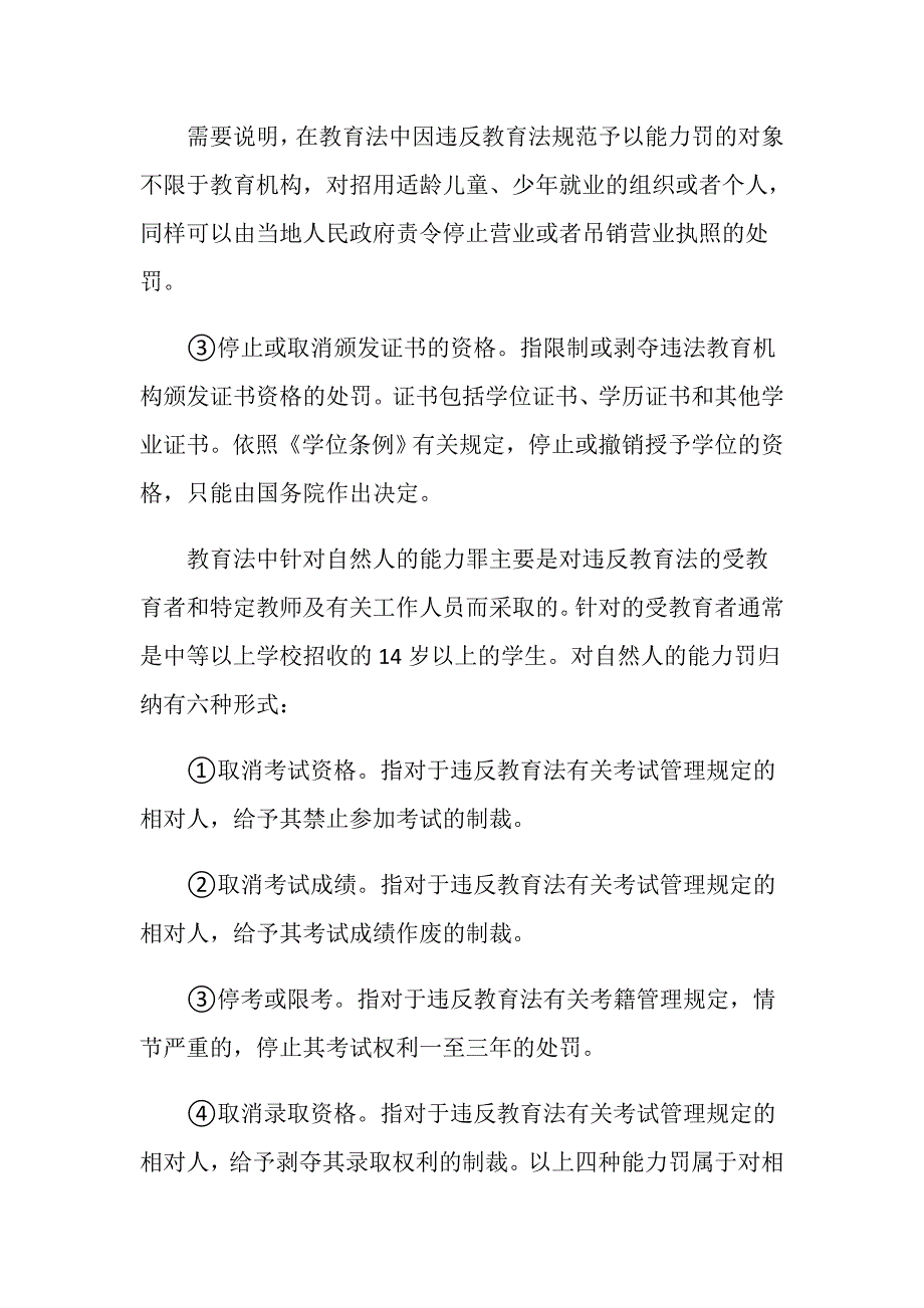 教育行政处罚机构进行处罚的种类有哪些_第3页