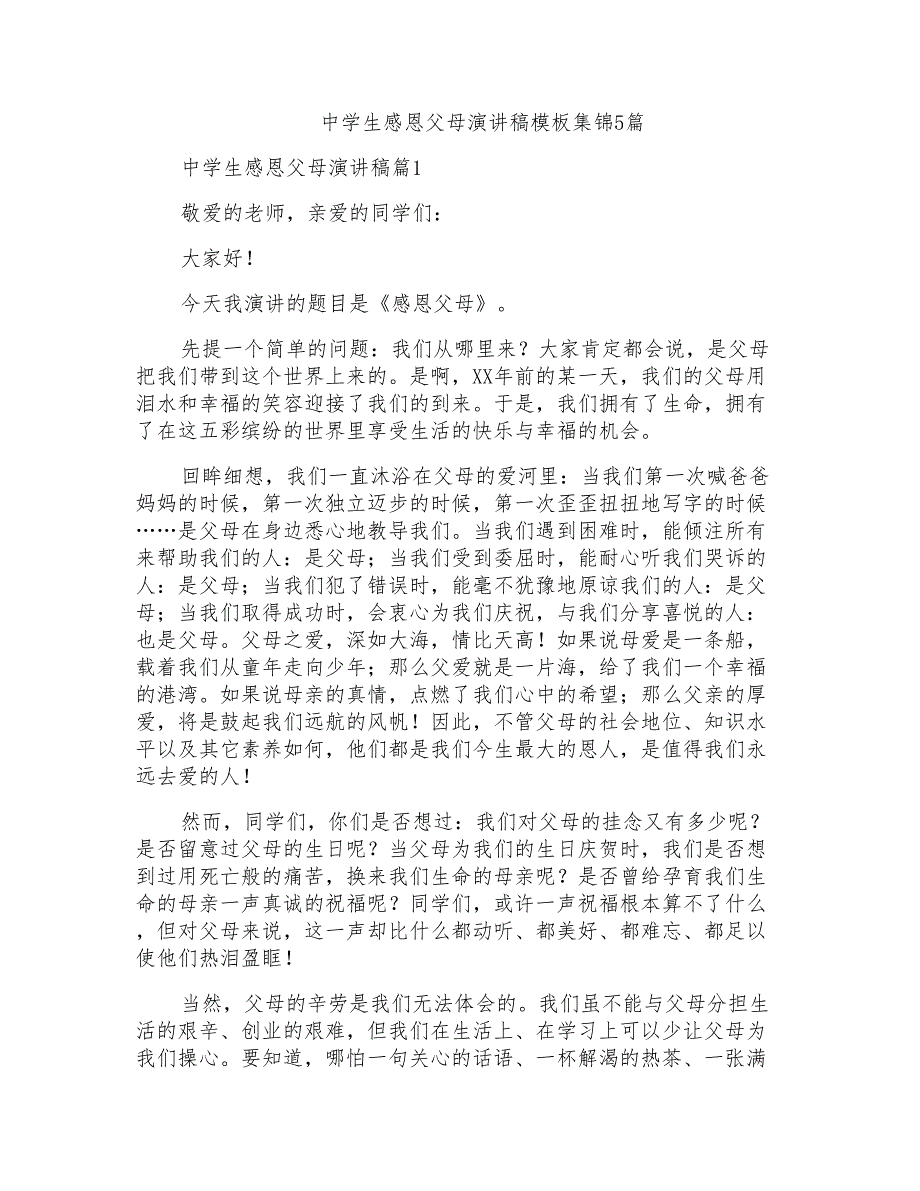 中学生感恩父母演讲稿模板集锦5篇_第1页