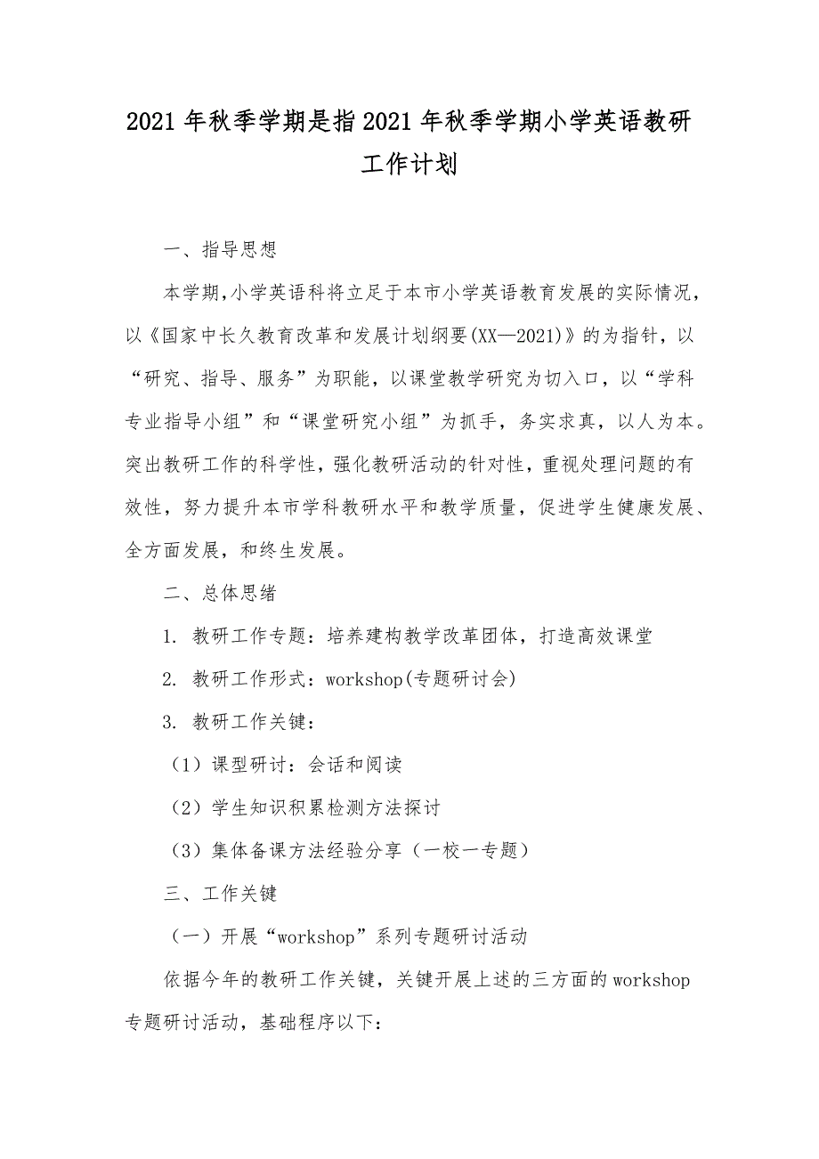 秋季学期是指秋季学期小学英语教研工作计划_第1页