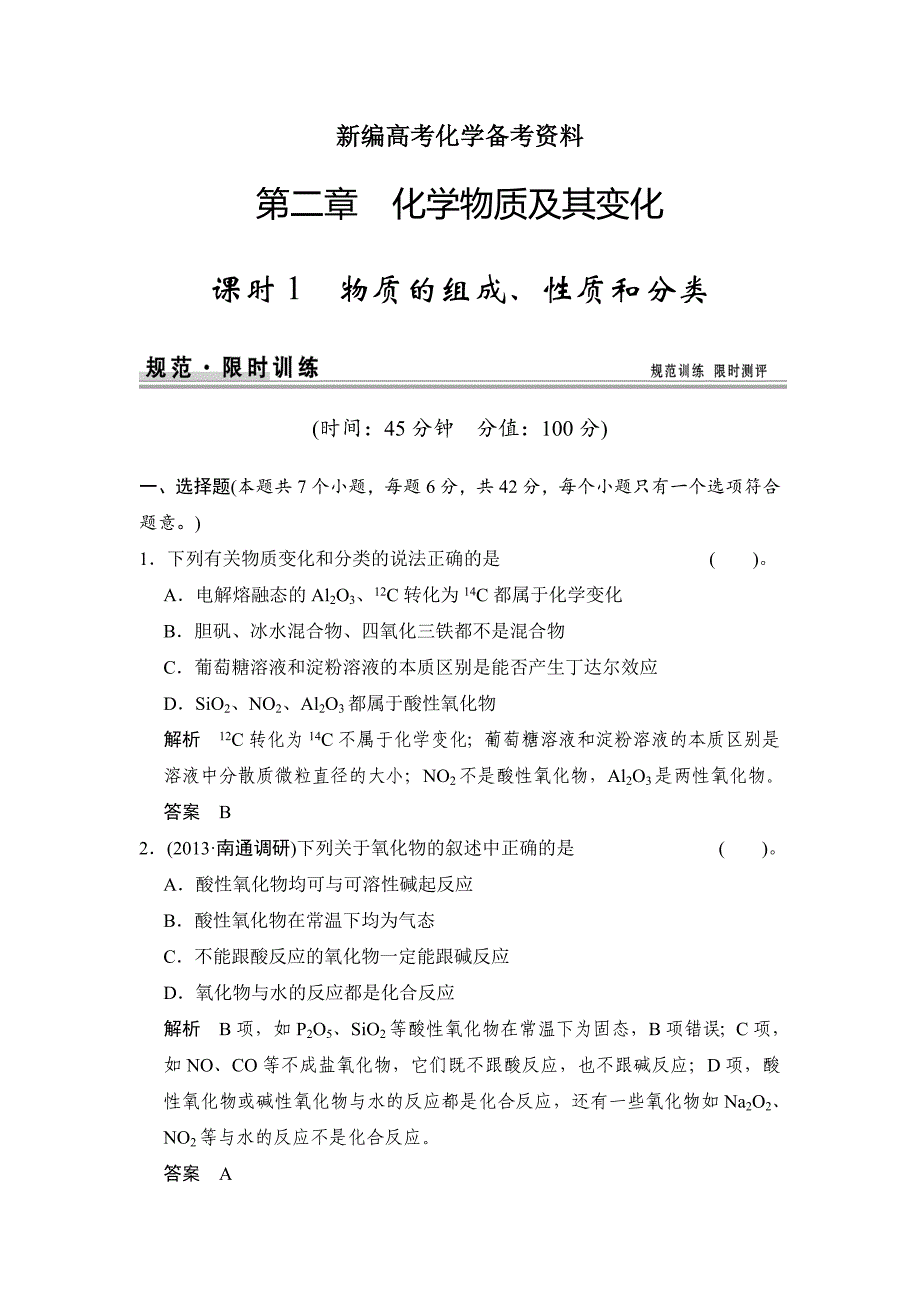 新编高考化学总复习江西：第二章 课时1 物质的组成、性质和分类_第1页