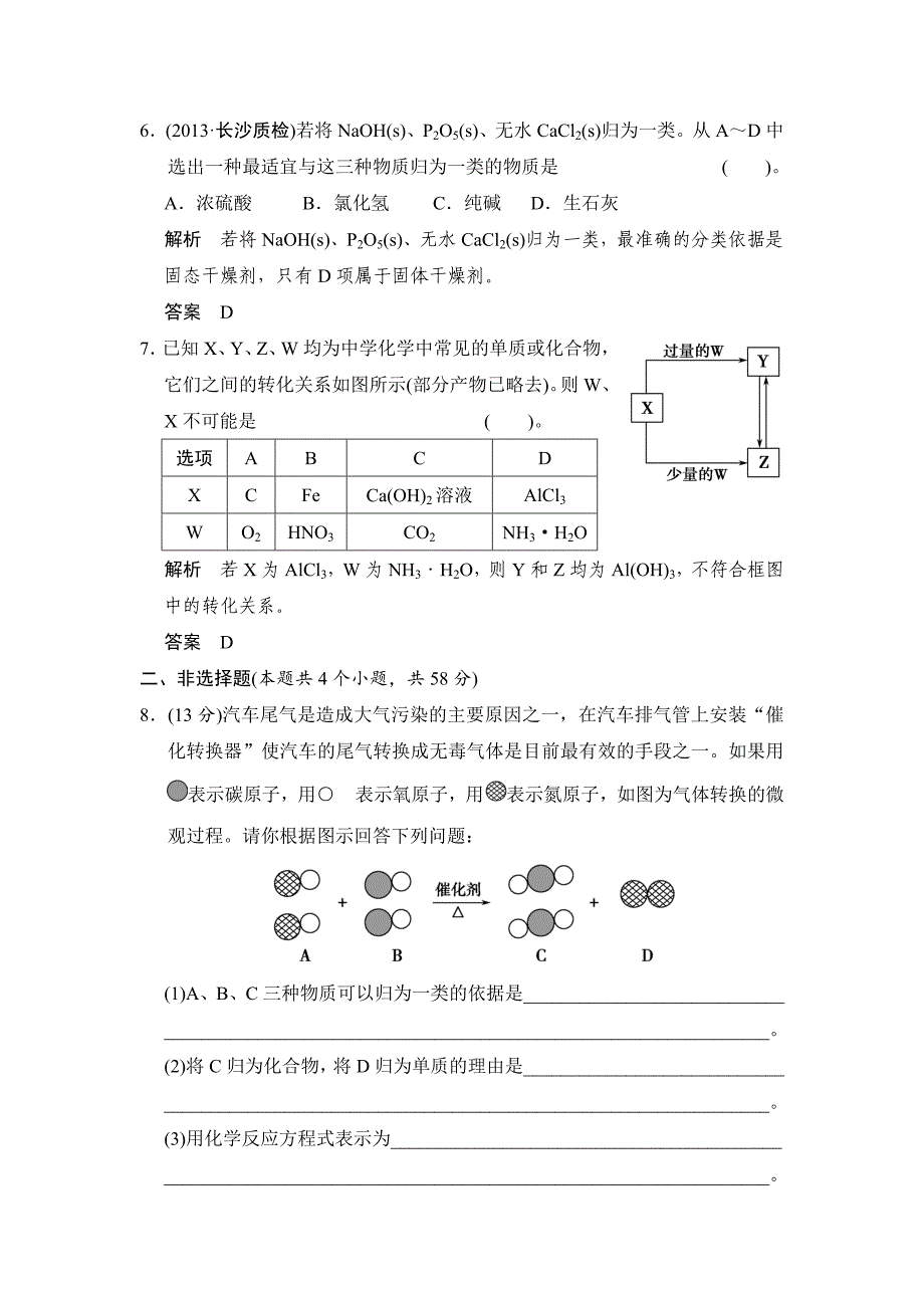 新编高考化学总复习江西：第二章 课时1 物质的组成、性质和分类_第3页