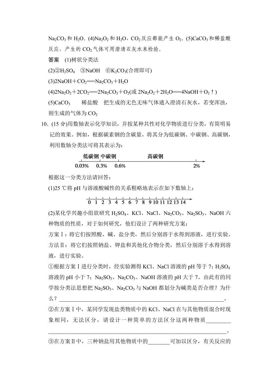 新编高考化学总复习江西：第二章 课时1 物质的组成、性质和分类_第5页