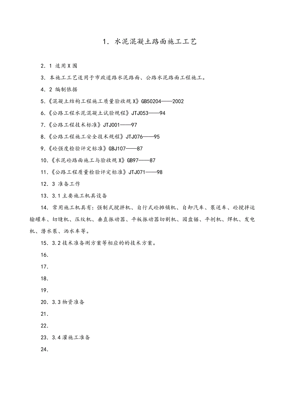 道路的工程水泥混凝土的路面切缝横缝缩缝施工缝施工方案设计_第1页