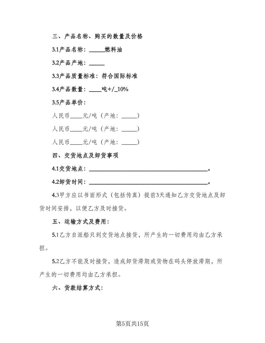 货物购销合同标准范本（4篇）.doc_第5页